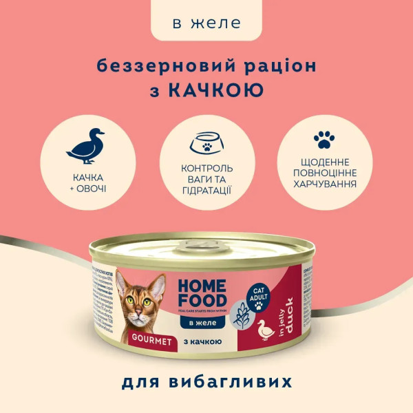 Home Food (Хоум Фуд) Cat Grain Free Duck Adult - Влажный беззерновой корм для взрослых котов привередливых к корму кусочки в соусе с мясом утки и курицы 85 г Home Food (Хоум Фуд) Cat Grain Free Duck Adult - Влажный беззерновой корм для взрослых котов привередливых к корму кусочки в соусе с мясом утки и курицы 85 г