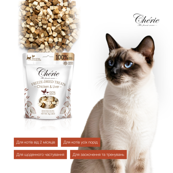 Cherie (Чери) Cat Grain Free Chicken & Chicken Liver Freeze Dried Treat All Life Stages - Лакомство беззерновое для котов всех возрастов сублимированное с мясом курицы и куриной печенью 30 г Cherie (Чери) Cat Grain Free Chicken & Chicken Liver Freeze Dried Treat All Life Stages - Лакомство беззерновое для котов всех возрастов сублимированное с мясом курицы и куриной печенью 30 г