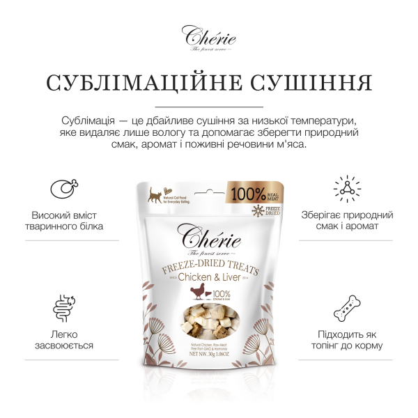 Cherie (Чери) Cat Grain Free Chicken & Chicken Liver Freeze Dried Treat All Life Stages - Лакомство беззерновое для котов всех возрастов сублимированное с мясом курицы и куриной печенью 30 г Cherie (Чери) Cat Grain Free Chicken & Chicken Liver Freeze Dried Treat All Life Stages - Лакомство беззерновое для котов всех возрастов сублимированное с мясом курицы и куриной печенью 30 г