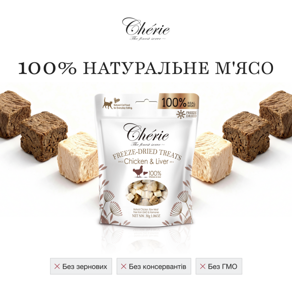 Cherie (Чери) Cat Grain Free Chicken & Chicken Liver Freeze Dried Treat All Life Stages - Лакомство беззерновое для котов всех возрастов сублимированное с мясом курицы и куриной печенью 30 г Cherie (Чери) Cat Grain Free Chicken & Chicken Liver Freeze Dried Treat All Life Stages - Лакомство беззерновое для котов всех возрастов сублимированное с мясом курицы и куриной печенью 30 г