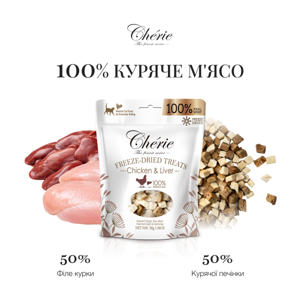 Cherie (Чери) Cat Grain Free Chicken & Chicken Liver Freeze Dried Treat All Life Stages - Лакомство беззерновое для котов всех возрастов сублимированное с мясом курицы и куриной печенью 30 г Cherie (Чери) Cat Grain Free Chicken & Chicken Liver Freeze Dried Treat All Life Stages - Лакомство беззерновое для котов всех возрастов сублимированное с мясом курицы и куриной печенью 30 г