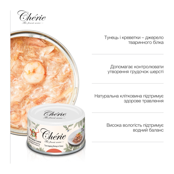 Cherie (Чери) Cat Grain Free Tuna & Shrimp Hairball All Life Stages - Влажный беззерновой корм для котов всех возрастов для выведения грудок шерсти кусочки в соусе с мясом тунца и креветками 80 г Cherie (Чери) Cat Grain Free Tuna & Shrimp Hairball All Life Stages - Влажный беззерновой корм для котов всех возрастов для выведения грудок шерсти кусочки в соусе с мясом тунца и креветками 80 г