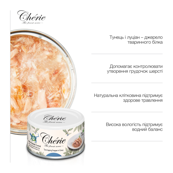 Cherie (Чери) Cat Grain Free Tuna & Snapper Hairball All Life Stages - Влажный беззерновой корм для котов всех возрастов для выведения грудок шерсти кусочки в соусе с мясом тунца и луцианом 80 г Cherie (Чери) Cat Grain Free Tuna & Snapper Hairball All Life Stages - Влажный беззерновой корм для котов всех возрастов для выведения грудок шерсти кусочки в соусе с мясом тунца и луцианом 80 г