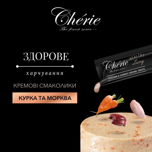 Cherie (Чери) Cat Grain Free Chicken & Carrot Creamy Treat Adult - Лакомство беззерновое для взрослых котов кремовое пюре с мясом курицы и морковью 4 шт. по 12 г