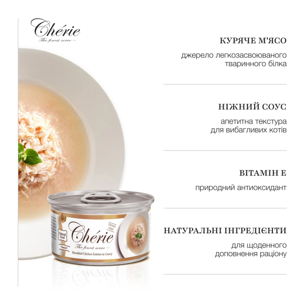 Cherie (Чери) Cat Grain Free Chicken All Life Stages - Влажный беззерновой корм для котов всех возрастов кусочки в соусе с мясом курицы 80 г Cherie (Чери) Cat Grain Free Chicken All Life Stages - Влажный беззерновой корм для котов всех возрастов кусочки в соусе с мясом курицы 80 г