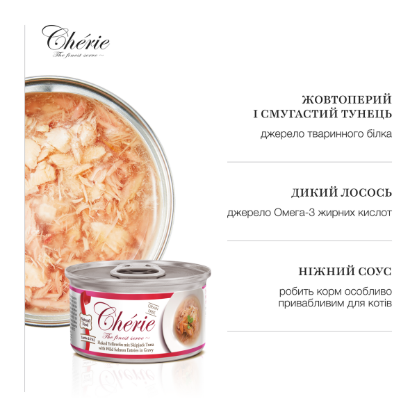 Cherie (Чери) Cat Grain Free Tuna & Salmon All Life Stages - Влажный беззерновой корм для котов всех возрастов кусочки в соусе с мясом тунца и лосося 80 г Cherie (Чери) Cat Grain Free Tuna & Salmon All Life Stages - Влажный беззерновой корм для котов всех возрастов кусочки в соусе с мясом тунца и лосося 80 г