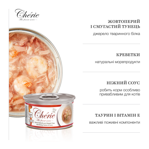 Cherie (Чери) Cat Grain Free Tuna & Shrimp All Life Stages - Влажный беззерновой корм для котов всех возрастов кусочки в соусе с мясом тунца и креветками 80 г Cherie (Чери) Cat Grain Free Tuna & Shrimp All Life Stages - Влажный беззерновой корм для котов всех возрастов кусочки в соусе с мясом тунца и креветками 80 г