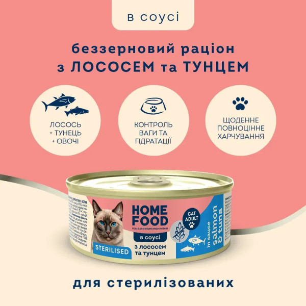 Home Food (Хоум Фуд) Cat Grain Free Salmon & Tuna Adult Sterilised - Влажный беззерновой корм для взрослых стерилизованных котов кусочки в соусе с мясом лосося и тунца 85 г Home Food (Хоум Фуд) Cat Grain Free Salmon & Tuna Adult Sterilised - Влажный беззерновой корм для взрослых стерилизованных котов кусочки в соусе с мясом лосося и тунца 85 г