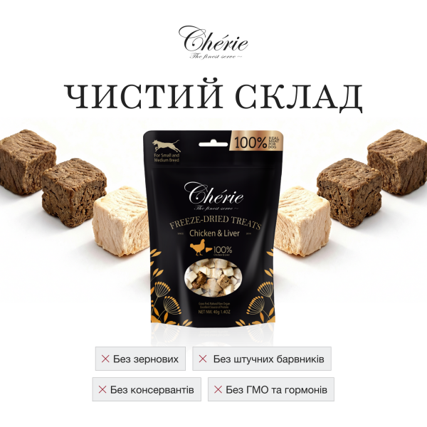 Cherie (Чери) Dog Grain Free Chicken & Chicken Liver Freeze Dried Treat All Life Stages - Лакомство беззерновое для собак всех возрастов мелких и средних пород сублимированное с мясом курицы и куриной печенью 40 г Cherie (Чери) Dog Grain Free Chicken & Chicken Liver Freeze Dried Treat All Life Stages - Лакомство беззерновое для собак всех возрастов мелких и средних пород сублимированное с мясом курицы и куриной печенью 40 г