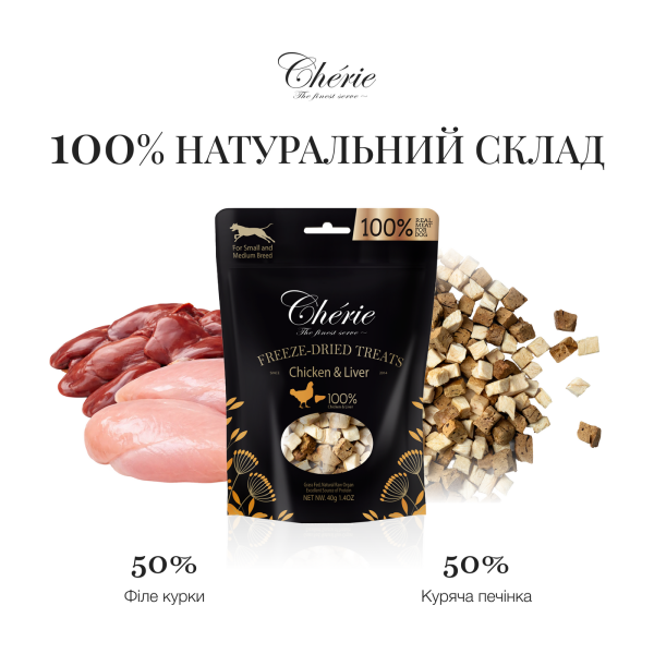 Cherie (Чери) Dog Grain Free Chicken & Chicken Liver Freeze Dried Treat All Life Stages - Лакомство беззерновое для собак всех возрастов мелких и средних пород сублимированное с мясом курицы и куриной печенью 40 г Cherie (Чери) Dog Grain Free Chicken & Chicken Liver Freeze Dried Treat All Life Stages - Лакомство беззерновое для собак всех возрастов мелких и средних пород сублимированное с мясом курицы и куриной печенью 40 г
