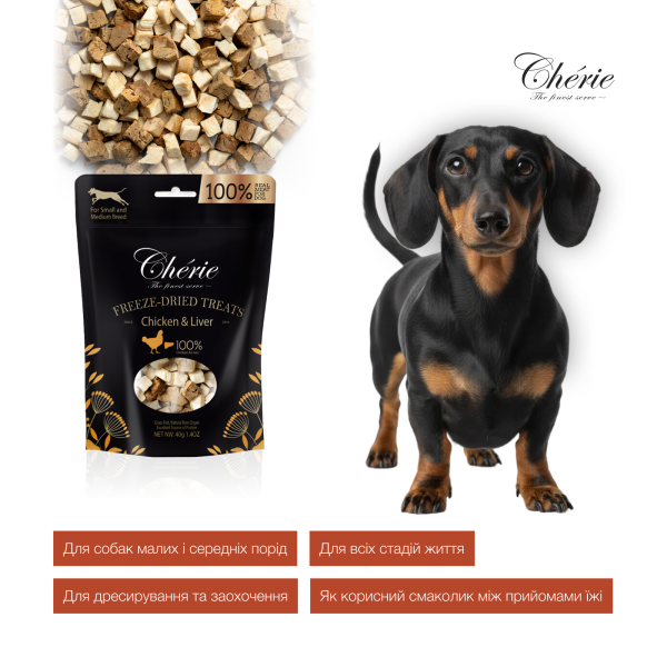 Cherie (Чери) Dog Grain Free Chicken & Chicken Liver Freeze Dried Treat All Life Stages - Лакомство беззерновое для собак всех возрастов мелких и средних пород сублимированное с мясом курицы и куриной печенью 40 г Cherie (Чери) Dog Grain Free Chicken & Chicken Liver Freeze Dried Treat All Life Stages - Лакомство беззерновое для собак всех возрастов мелких и средних пород сублимированное с мясом курицы и куриной печенью 40 г