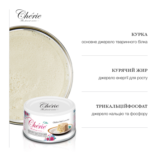 Cherie (Чери) Cat Grain Free Chicken Complete & Balanced Mousse Kitten - Влажный беззерновой корм для котят мусс с мясом курицы 80 г Cherie (Чери) Cat Grain Free Chicken Complete & Balanced Mousse Kitten - Влажный беззерновой корм для котят мусс с мясом курицы 80 г