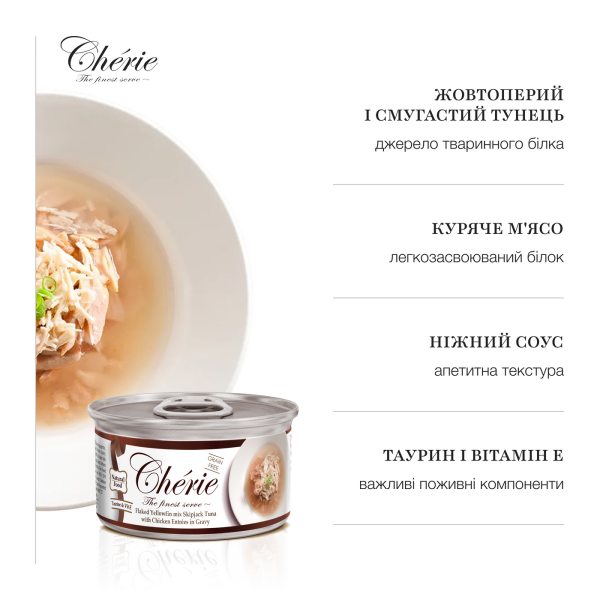 Cherie (Чери) Cat Grain Free Tuna & Chicken All Life Stages - Влажный беззерновой корм для котов всех возрастов кусочки в соусе с мясом тунца и курицы 80 г Cherie (Чери) Cat Grain Free Tuna & Chicken All Life Stages - Влажный беззерновой корм для котов всех возрастов кусочки в соусе с мясом тунца и курицы 80 г