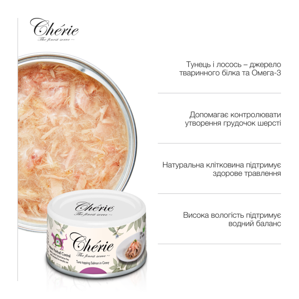 Cherie (Чери) Cat Grain Free Tuna & Salmon Hairball All Life Stages - Влажный беззерновой корм для котов всех возрастов для выведения грудок шерсти кусочки в соусе с мясом тунца и лосося 80 г Cherie (Чери) Cat Grain Free Tuna & Salmon Hairball All Life Stages - Влажный беззерновой корм для котов всех возрастов для выведения грудок шерсти кусочки в соусе с мясом тунца и лосося 80 г