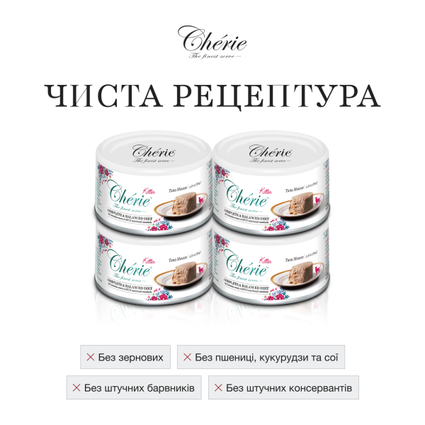 Cherie (Чери) Cat Grain Free Tuna Complete & Balanced Mousse Kitten - Влажный беззерновой корм для котят мусс с мясом тунца 80 г Cherie (Чери) Cat Grain Free Tuna Complete & Balanced Mousse Kitten - Влажный беззерновой корм для котят мусс с мясом тунца 80 г