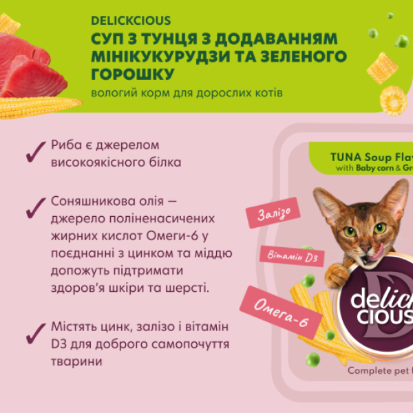 Delickcious (Деликшиз) Cat Soup With Tuna - Супчик для кошек из тунца с добавлением миникукурузы и зеленого горошка 80 г
