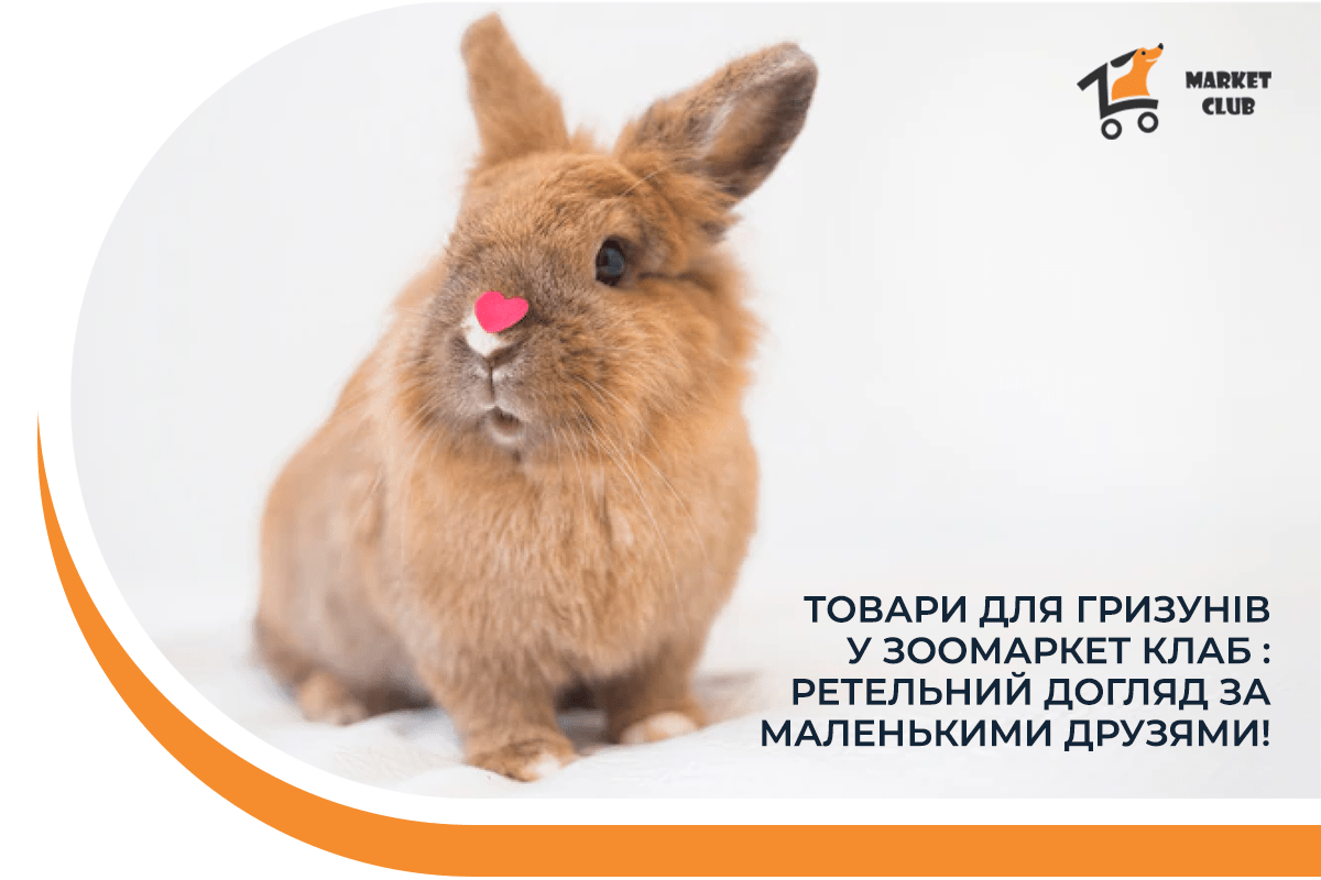купити товари для кроликів зоомаркет